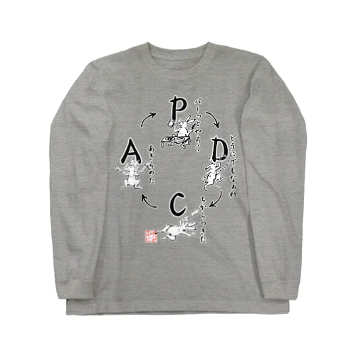 PDCAサイクル（和風） Long Sleeve T-Shirt