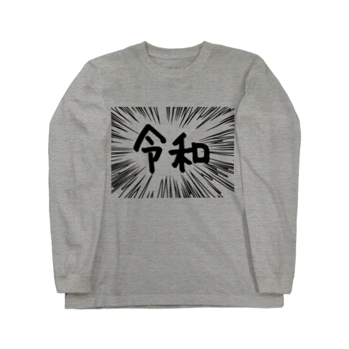 ウニフラ＊令和　－両面プリント Long Sleeve T-Shirt