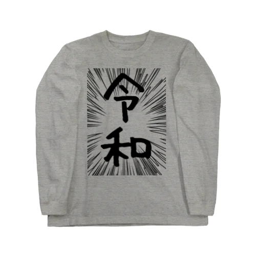 ウニフラ＊令和　－両面プリント Long Sleeve T-Shirt