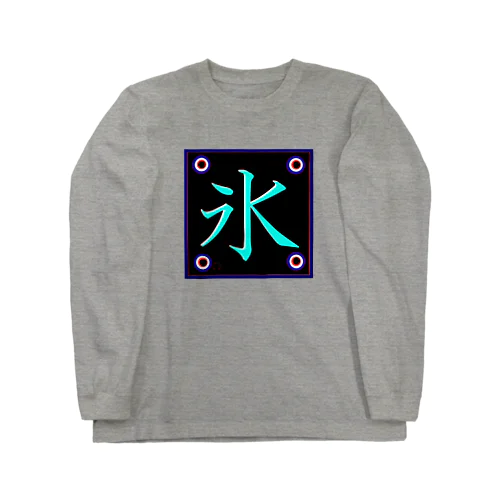 氷！（こおり）訳あり；格安。 Long Sleeve T-Shirt