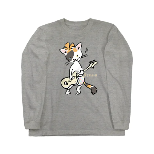 ミケ猫　ヤギーニャ　ベーシスト Long Sleeve T-Shirt