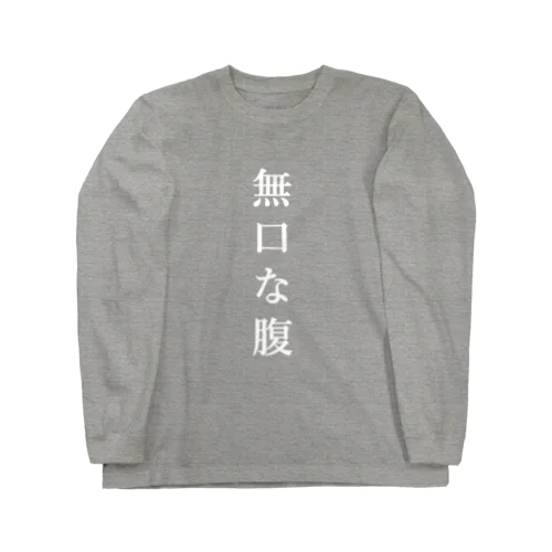 無口な腹、語る背中 ロングスリーブTシャツ