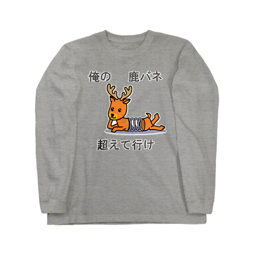 俺の屍越えて行け Long Sleeve T-Shirt