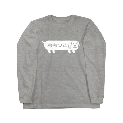 ふきだしいぬ【おちつこ】 Long Sleeve T-Shirt