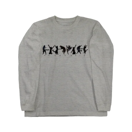 秘伝！黒猫拳 奥義の書 Long Sleeve T-Shirt