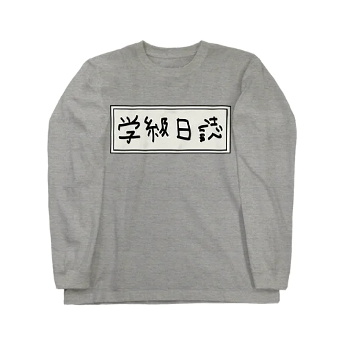 学級日誌 Long Sleeve T-Shirt