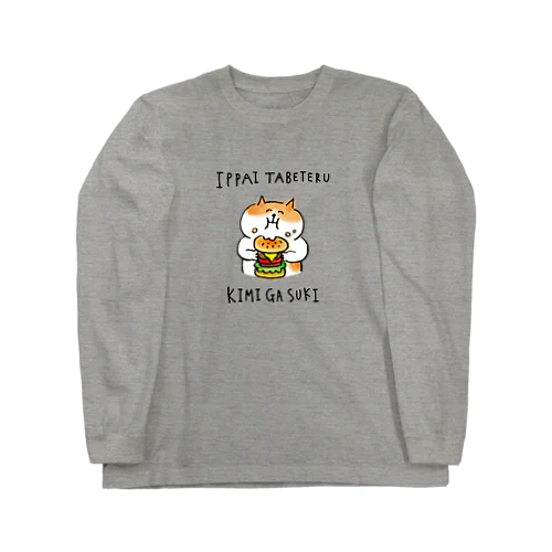 いっぱい食べてるキミが好き Long Sleeve T-Shirt