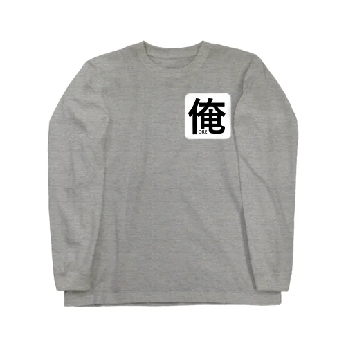 おれ Long Sleeve T-Shirt