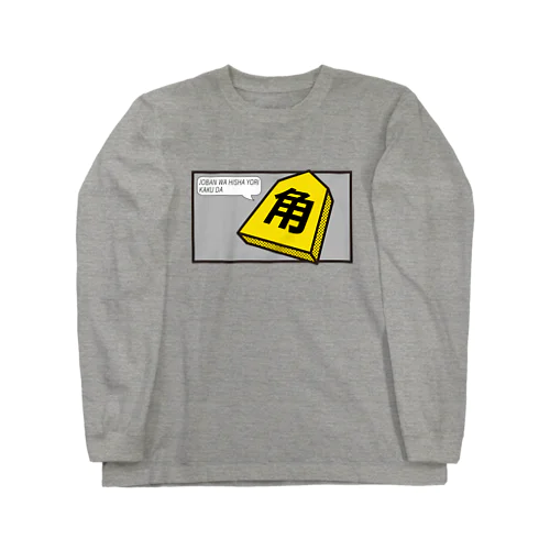 序盤は飛車より角だ Long Sleeve T-Shirt