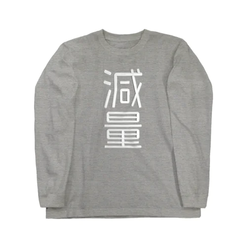 減量 Long Sleeve T-Shirt