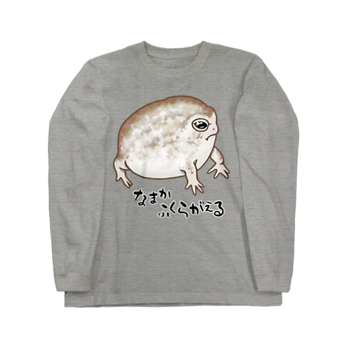 なまかふくらがえる Long Sleeve T-Shirt