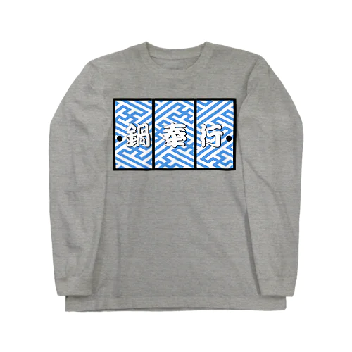 鍋奉行 Long Sleeve T-Shirt