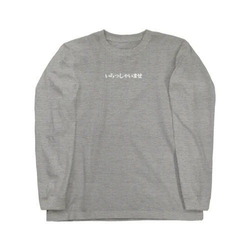 いらっしゃいませ （小） Long Sleeve T-Shirt