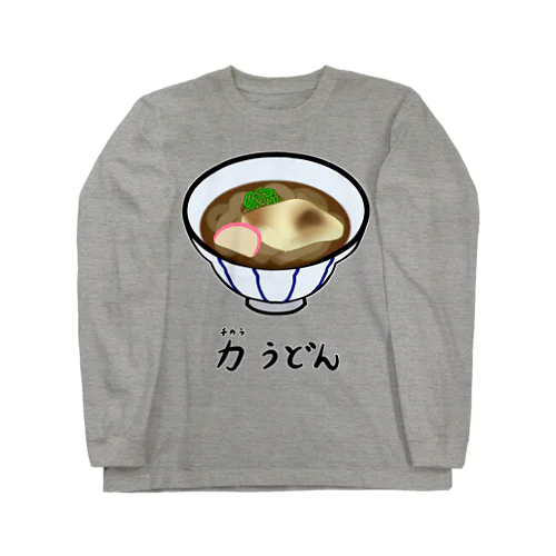 力(ちから)うどん♪2112 ロングスリーブTシャツ