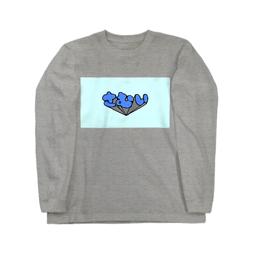 さむい Long Sleeve T-Shirt