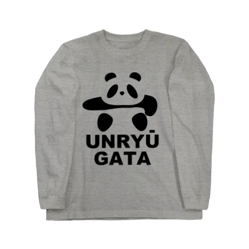 土俵入りパンダ（雲竜型ローマ字） Long Sleeve T-Shirt