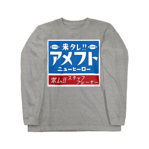 来タレ！ アメフト ニューヒーロー！ ロングスリーブTシャツ