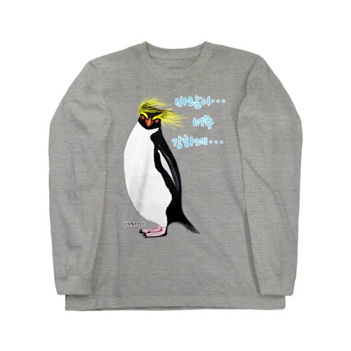 風に吹かれるイワトビペンギンさん(ハングルバージョン) Long Sleeve T-Shirt