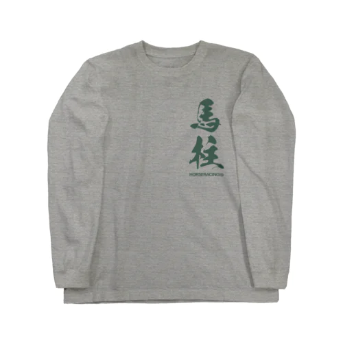 馬柱 Long Sleeve T-Shirt