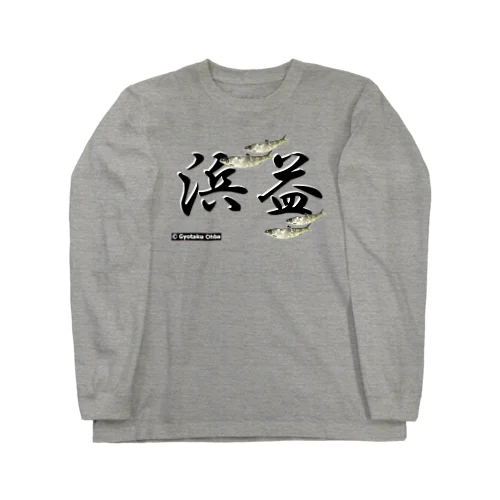 浜益 Long Sleeve T-Shirt