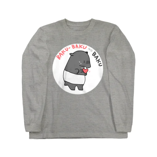 ばくばくのばく Long Sleeve T-Shirt