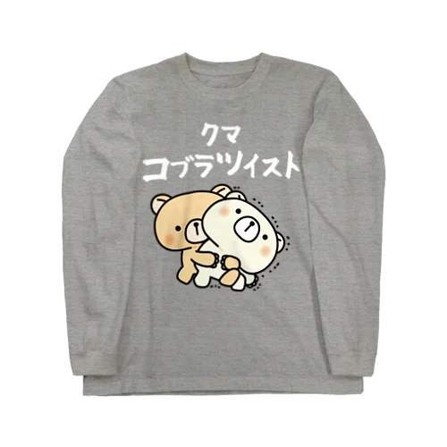 怒りのクマさん　クマコブラツイストver. ロングスリーブTシャツ