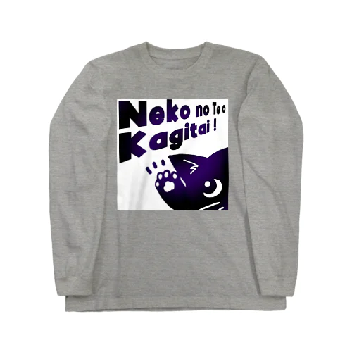 猫の手をかぎたい！ Long Sleeve T-Shirt