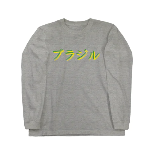 サッカー王国 ブラジル Long Sleeve T-Shirt