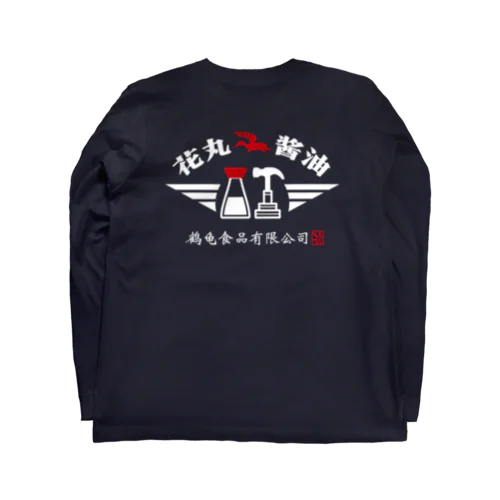 花丸酱油 白/赤 バックプリント ロングスリーブTシャツ