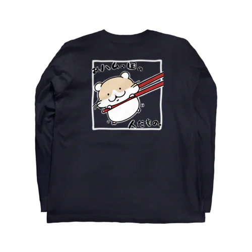 おハムの国の人だもの。 Long Sleeve T-Shirt