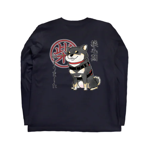 換毛期/キリッ（黒柴） Long Sleeve T-Shirt