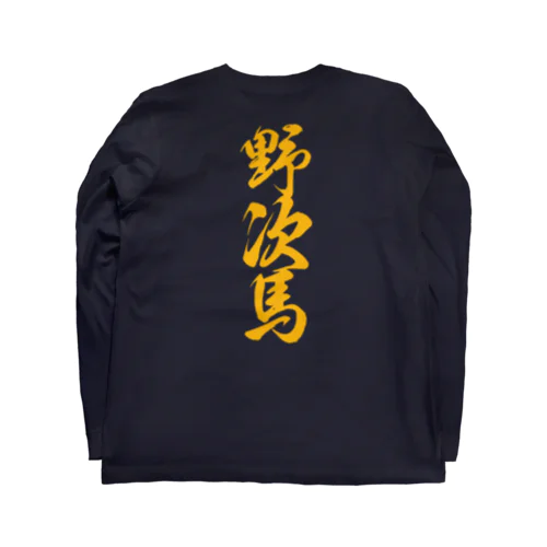 野次馬(やじうま)筆文字バックプリント Long Sleeve T-Shirt