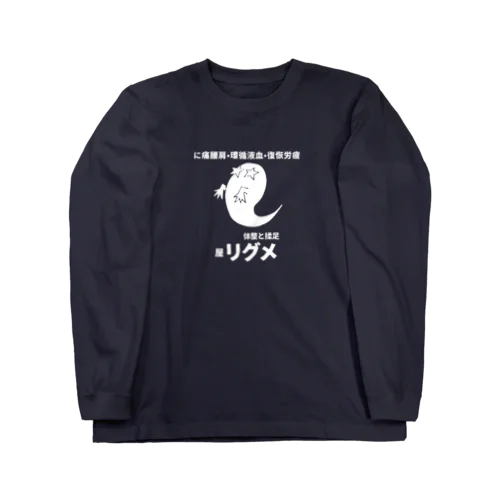 屋リグメ（フロントプリント） ロングスリーブTシャツ