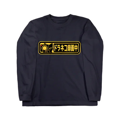 ドラネコ録画中(ワイド) Long Sleeve T-Shirt