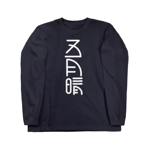 五月晴 Long Sleeve T-Shirt