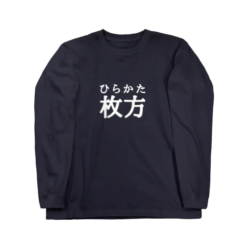 枚方 Long Sleeve T-Shirt