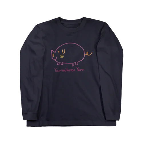 下手でも、やりたいと思ったことをやる。 Long Sleeve T-Shirt