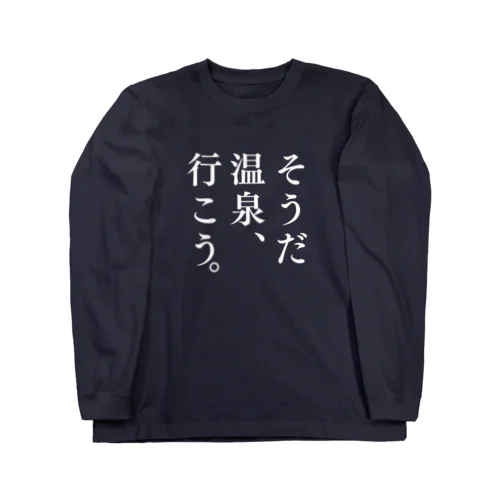 そうだ 温泉、行こう。（ホワイト） ロングスリーブTシャツ