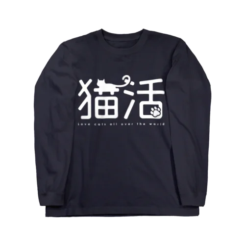 猫活（ホワイト） ロングスリーブTシャツ