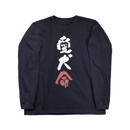 わんこと飼い主の気持ち Long Sleeve T-Shirt