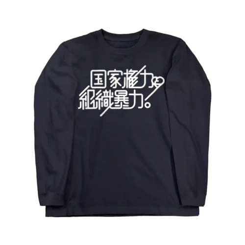 国家権力と組織暴力 ロングスリーブTシャツ