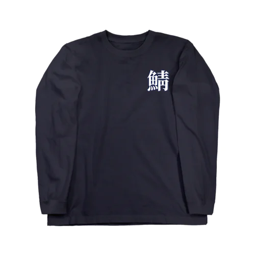 鯖（サバホワイト） Long Sleeve T-Shirt