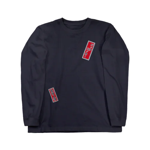 千社札：深夜特急 / バックパッカー / 沈没上等 Long Sleeve T-Shirt