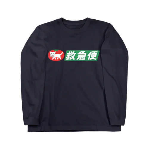 白猫トマトの救急便（横組み） Long Sleeve T-Shirt