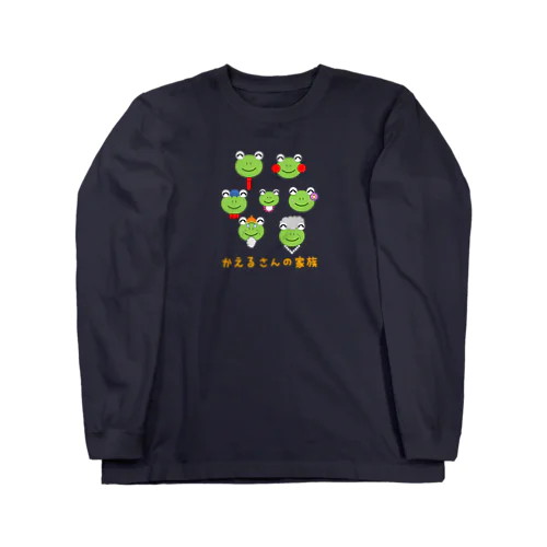 かえるさんの家族 Long Sleeve T-Shirt