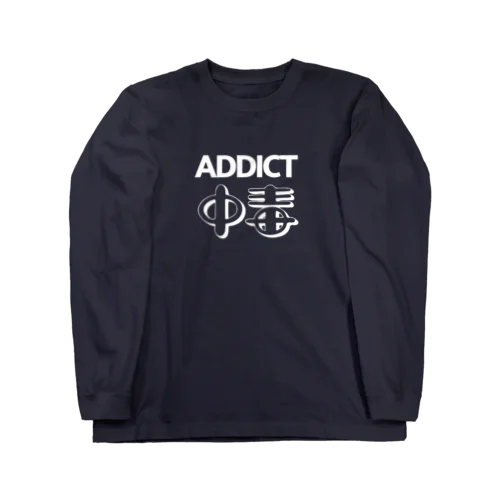 ADDICT中毒 Long Sleeve T-Shirt