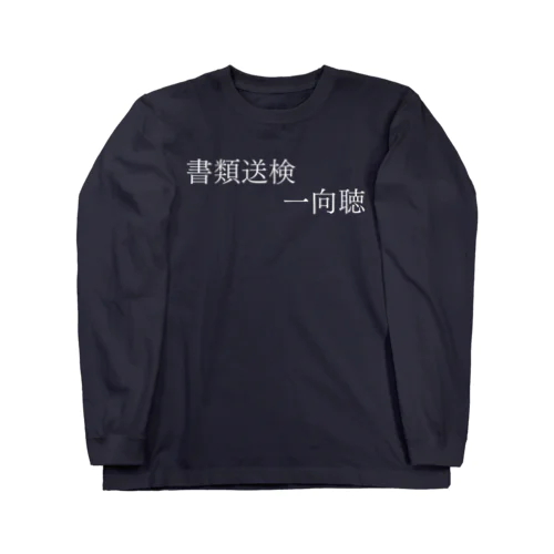 書類送検一向聴 白文字 ロングスリーブTシャツ