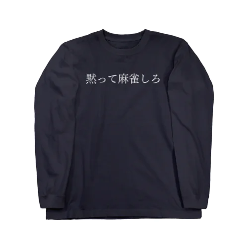 黙って麻雀しろ 白文字 ロングスリーブTシャツ