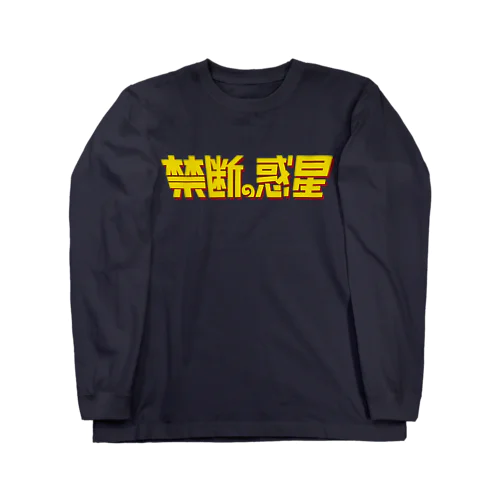 禁断の惑星 Long Sleeve T-Shirt