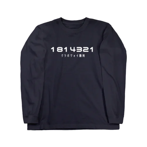 グラボヴォイ数列～全ての人が健康になる～ Long Sleeve T-Shirt